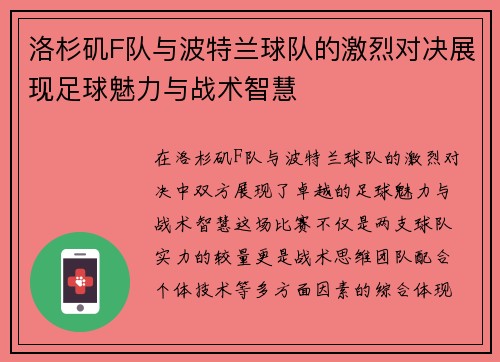 洛杉矶F队与波特兰球队的激烈对决展现足球魅力与战术智慧