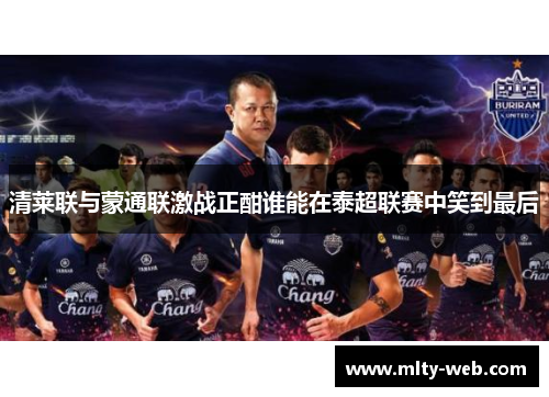 清莱联与蒙通联激战正酣谁能在泰超联赛中笑到最后