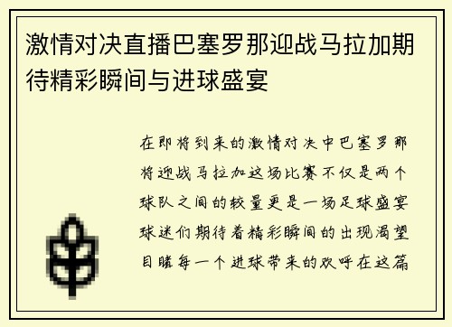 激情对决直播巴塞罗那迎战马拉加期待精彩瞬间与进球盛宴