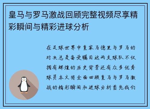 皇马与罗马激战回顾完整视频尽享精彩瞬间与精彩进球分析