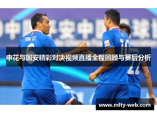 申花与国安精彩对决视频直播全程回顾与赛后分析