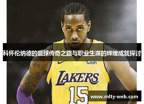 科怀伦纳德的篮球传奇之路与职业生涯的辉煌成就探讨