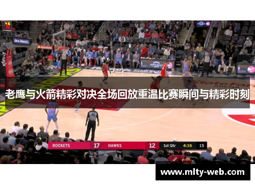 老鹰与火箭精彩对决全场回放重温比赛瞬间与精彩时刻