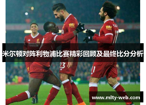 米尔顿对阵利物浦比赛精彩回顾及最终比分分析