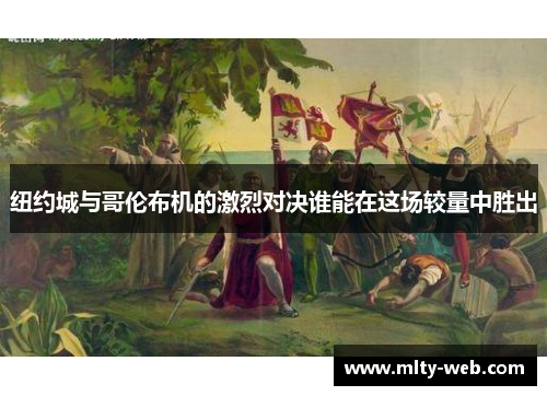 纽约城与哥伦布机的激烈对决谁能在这场较量中胜出
