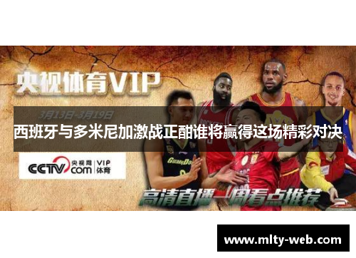西班牙与多米尼加激战正酣谁将赢得这场精彩对决