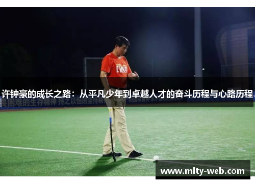 许钟豪的成长之路：从平凡少年到卓越人才的奋斗历程与心路历程