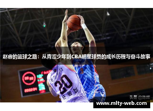 赵睿的篮球之路：从青涩少年到CBA明星球员的成长历程与奋斗故事