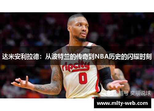 达米安利拉德：从波特兰的传奇到NBA历史的闪耀时刻