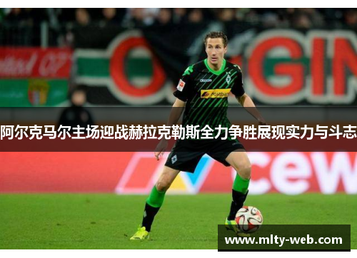 阿尔克马尔主场迎战赫拉克勒斯全力争胜展现实力与斗志