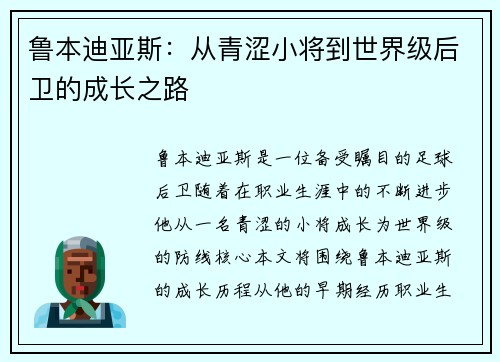 鲁本迪亚斯：从青涩小将到世界级后卫的成长之路