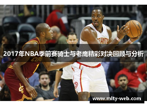 2017年NBA季前赛骑士与老鹰精彩对决回顾与分析