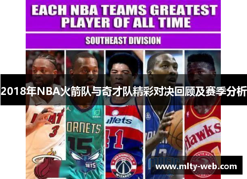 2018年NBA火箭队与奇才队精彩对决回顾及赛季分析