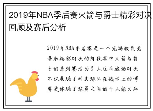 2019年NBA季后赛火箭与爵士精彩对决回顾及赛后分析