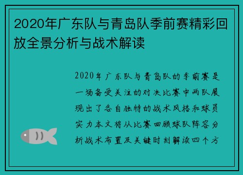 2020年广东队与青岛队季前赛精彩回放全景分析与战术解读