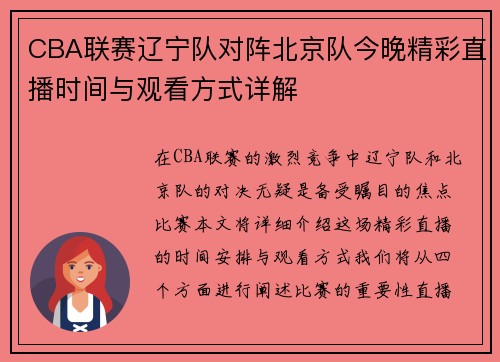 CBA联赛辽宁队对阵北京队今晚精彩直播时间与观看方式详解