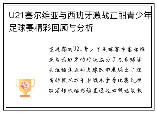 U21塞尔维亚与西班牙激战正酣青少年足球赛精彩回顾与分析