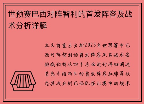 世预赛巴西对阵智利的首发阵容及战术分析详解