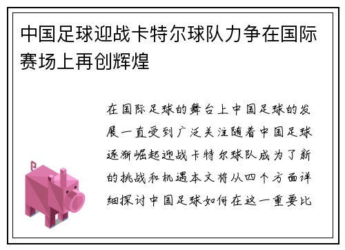 中国足球迎战卡特尔球队力争在国际赛场上再创辉煌