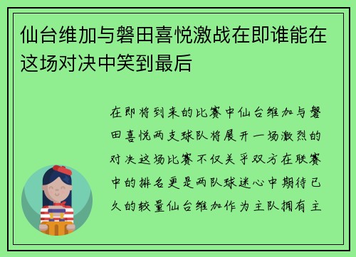 仙台维加与磐田喜悦激战在即谁能在这场对决中笑到最后