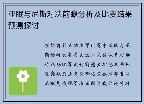 亚眠与尼斯对决前瞻分析及比赛结果预测探讨