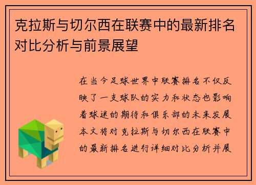 克拉斯与切尔西在联赛中的最新排名对比分析与前景展望