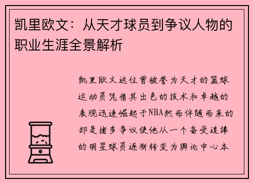 凯里欧文：从天才球员到争议人物的职业生涯全景解析