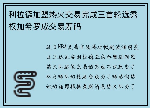 利拉德加盟热火交易完成三首轮选秀权加希罗成交易筹码