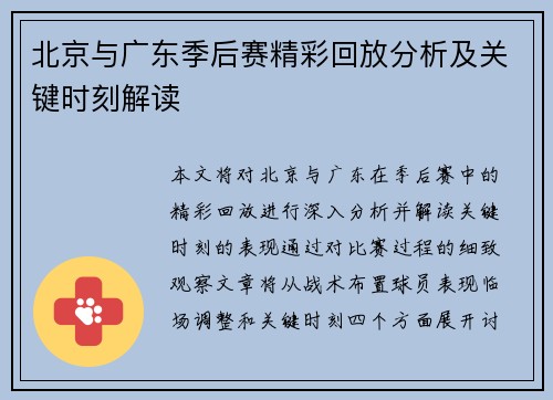 北京与广东季后赛精彩回放分析及关键时刻解读