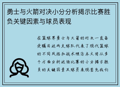 勇士与火箭对决小分分析揭示比赛胜负关键因素与球员表现
